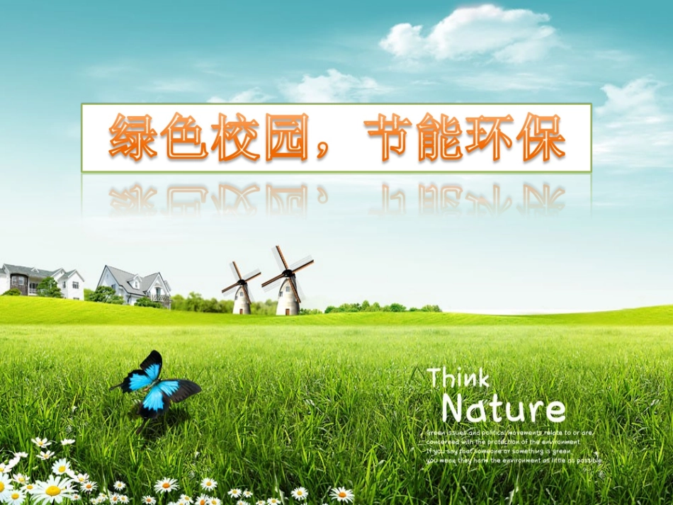 小学生班会课件-《绿色校园，节能环保》通用版(共19张PPT)_第1页