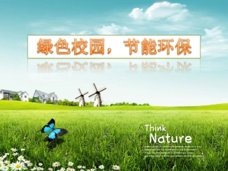 小学生班会课件-《绿色校园，节能环保》通用版(共19张PPT)