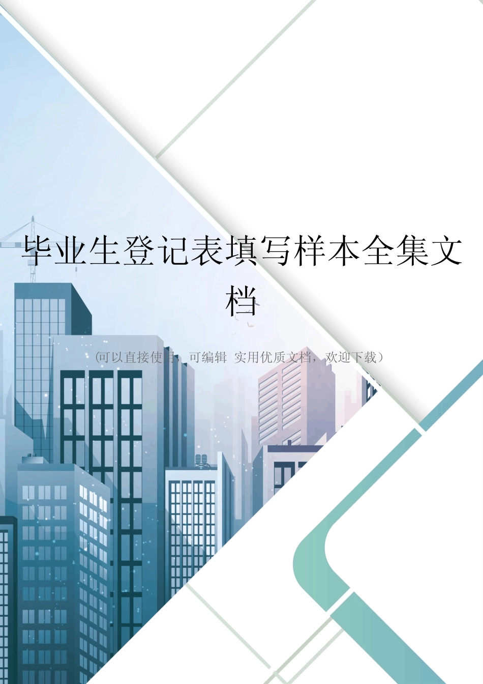 毕业生登记表填写样本全集文档 _第1页