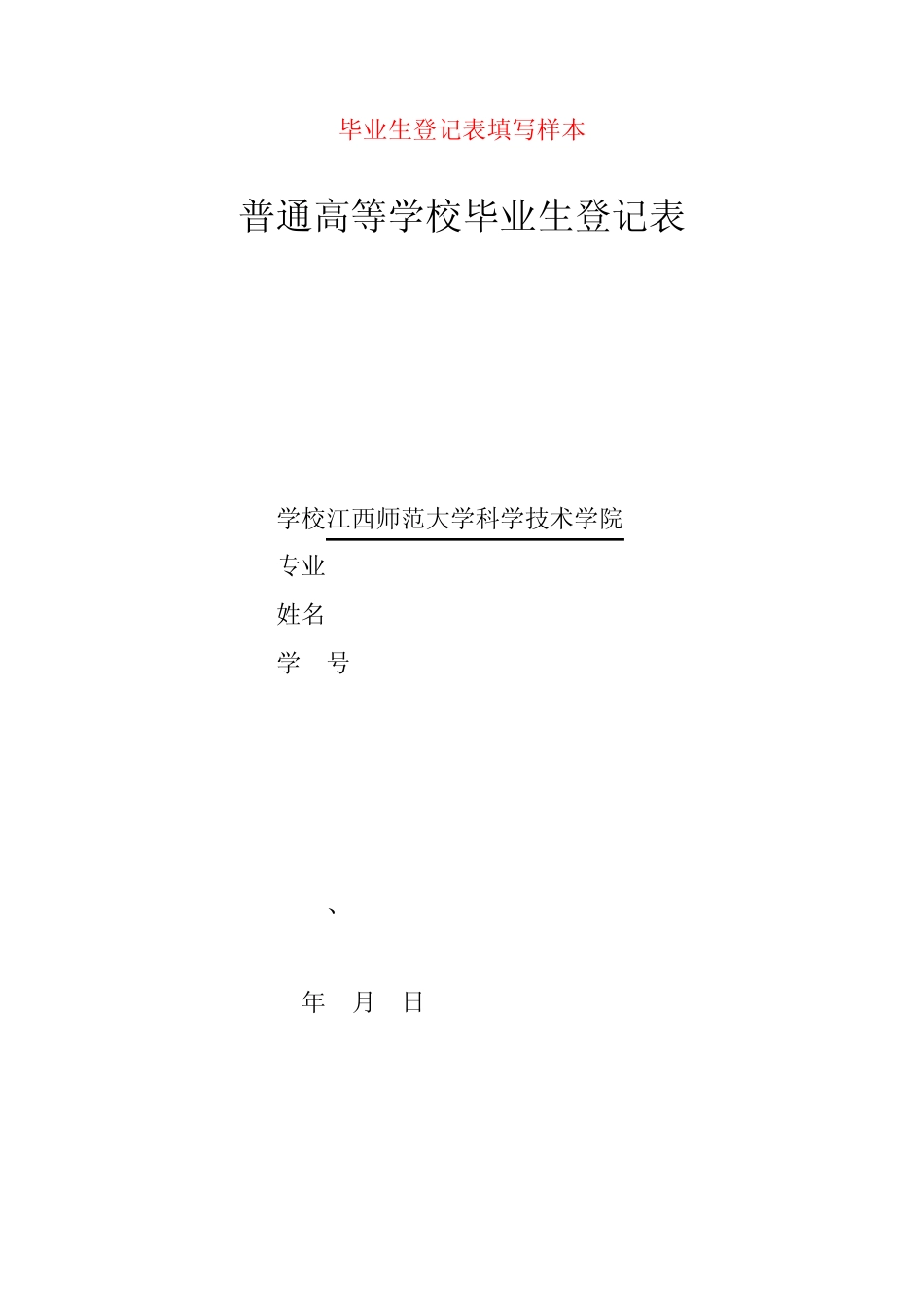 毕业生登记表填写样本全集文档 _第2页