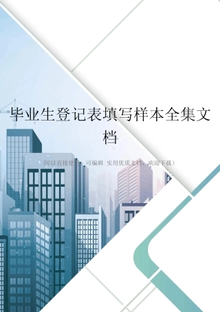 毕业生登记表填写样本全集文档 