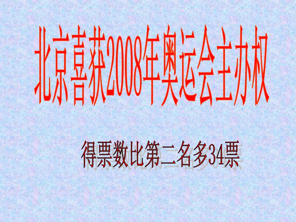 北京喜获奥2好_第1页