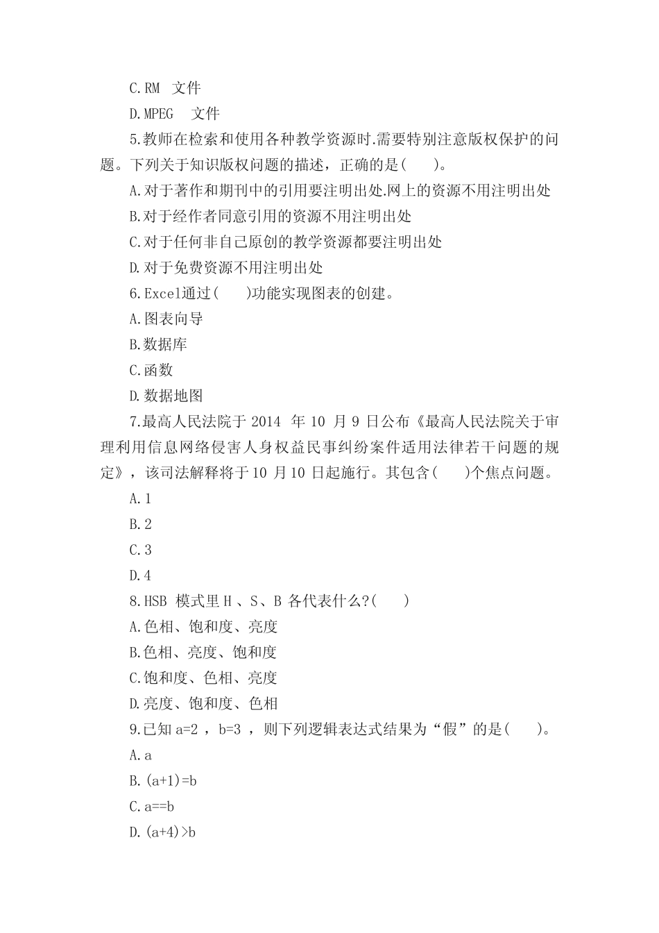 上半年高中《信息技术学科知识与教学能力》模拟试卷 _第2页