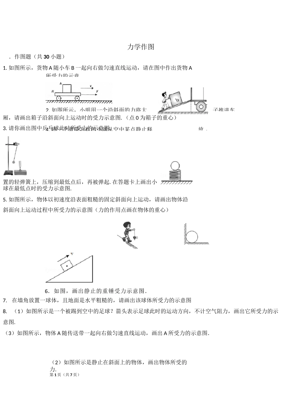(完整版)力学作图_第1页