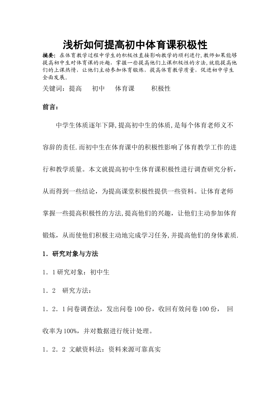 浅析如何提高初中体育课积极性_第1页