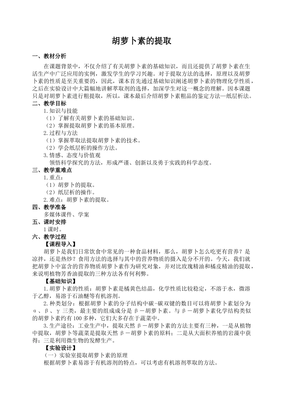 选修1教案专题6课题2胡萝卜素的提取_第1页