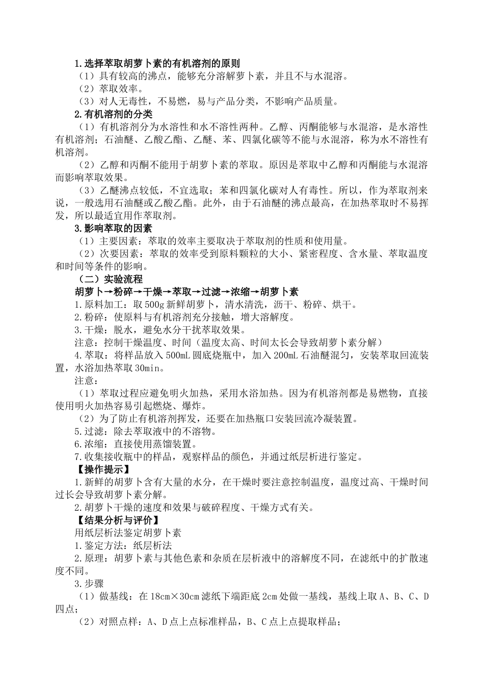 选修1教案专题6课题2胡萝卜素的提取_第2页