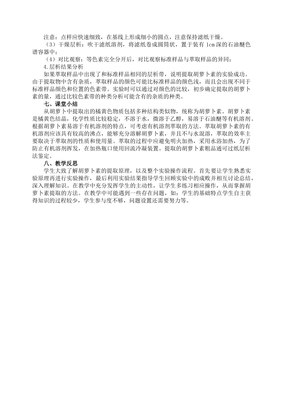 选修1教案专题6课题2胡萝卜素的提取_第3页