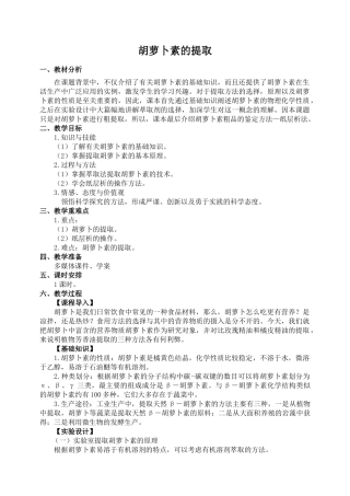 选修1教案专题6课题2胡萝卜素的提取