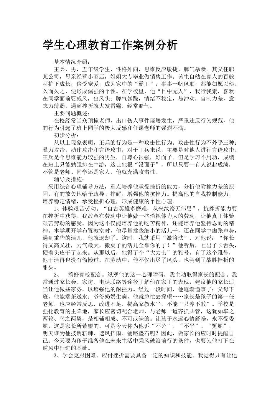 学生心理教育工作案例分析_第1页