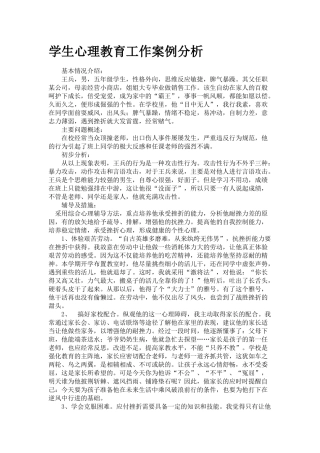 学生心理教育工作案例分析