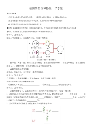 基因的显性和隐性 导学案 