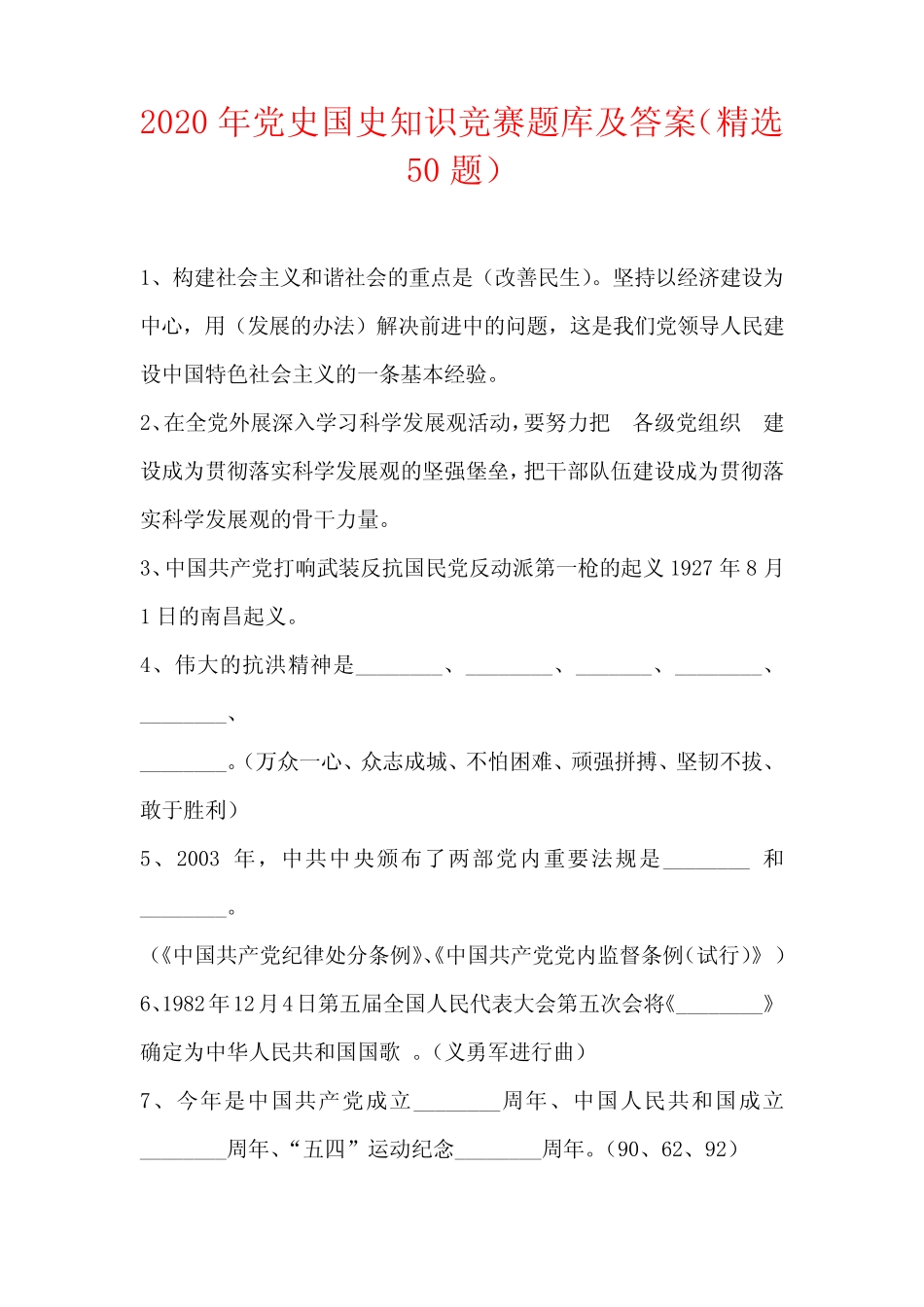 2020年党史国史知识竞赛题库及答案(精选50题) _第1页