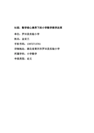 数学核心素养下的小学数学教学改革2300人教版小学三年级