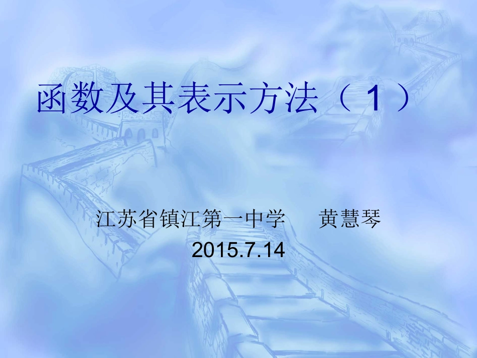 函数及其表示方法_第1页
