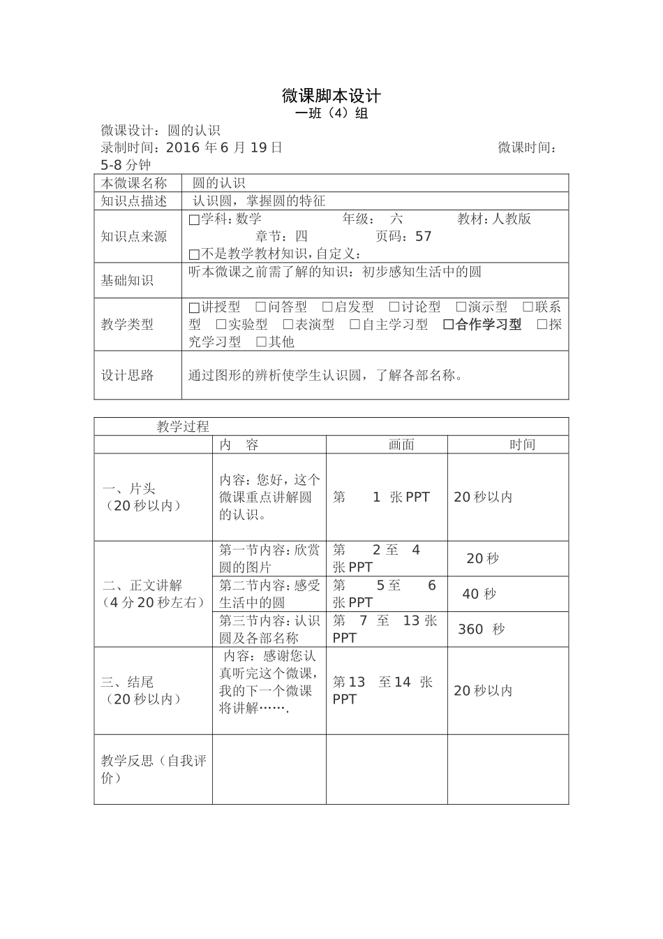 圆的微课脚本设计_第1页