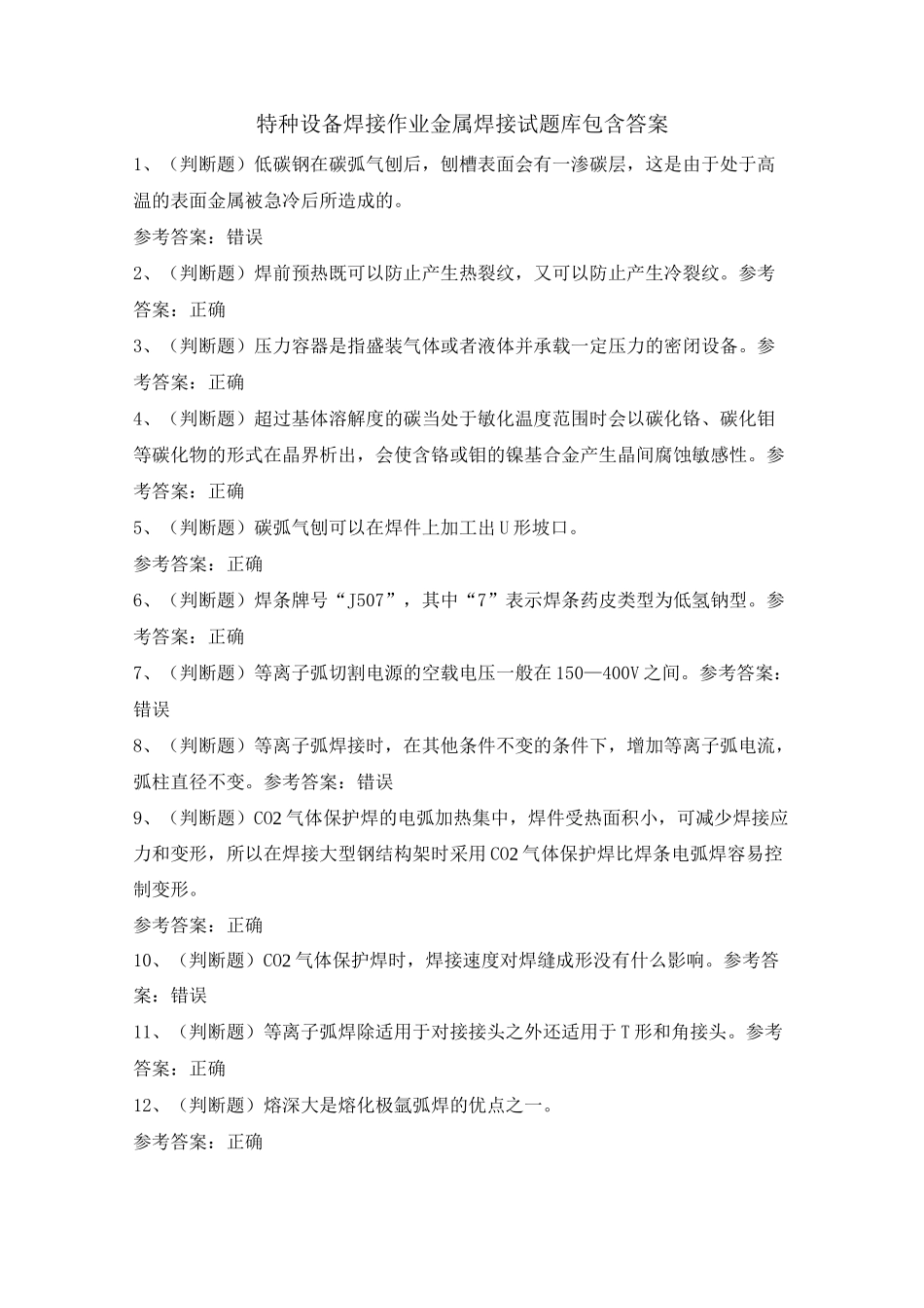 特种设备焊接作业金属焊接试题库包含答案_第1页