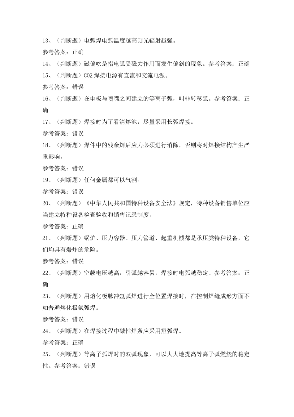 特种设备焊接作业金属焊接试题库包含答案_第2页