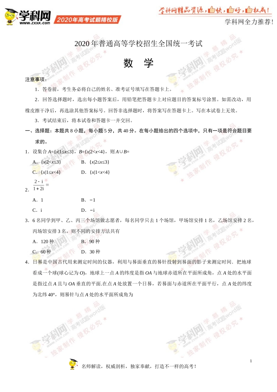 （精校版）2020年新高考全国卷Ⅰ数学高考试题文档版（山东）（含答案）_第1页
