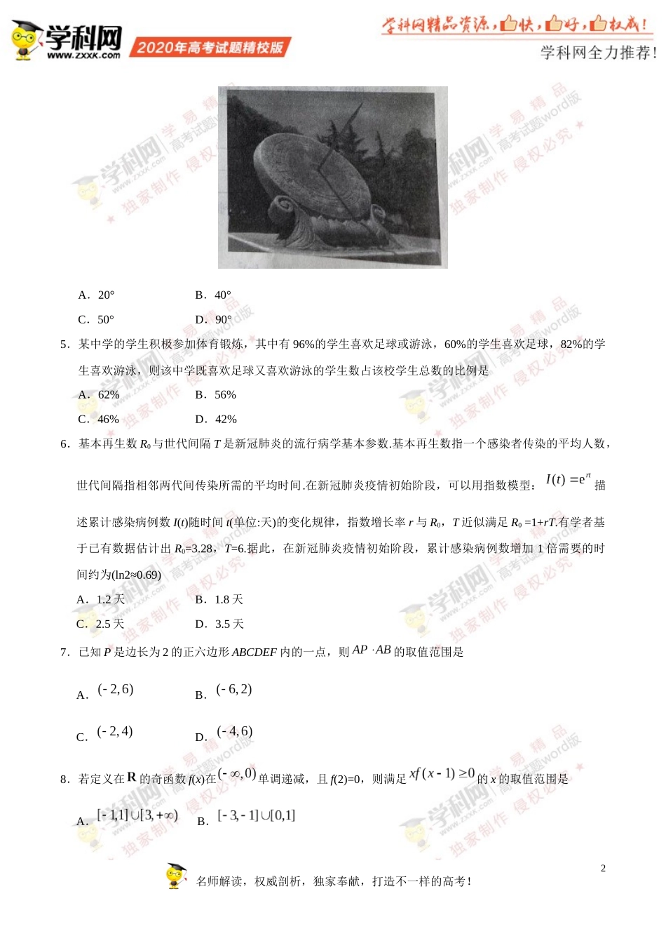 （精校版）2020年新高考全国卷Ⅰ数学高考试题文档版（山东）（含答案）_第2页