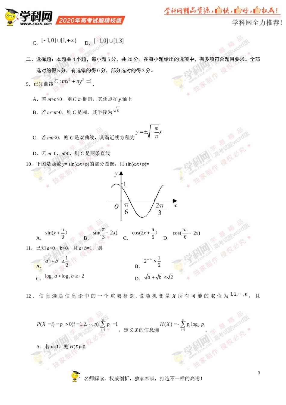 （精校版）2020年新高考全国卷Ⅰ数学高考试题文档版（山东）（含答案）_第3页