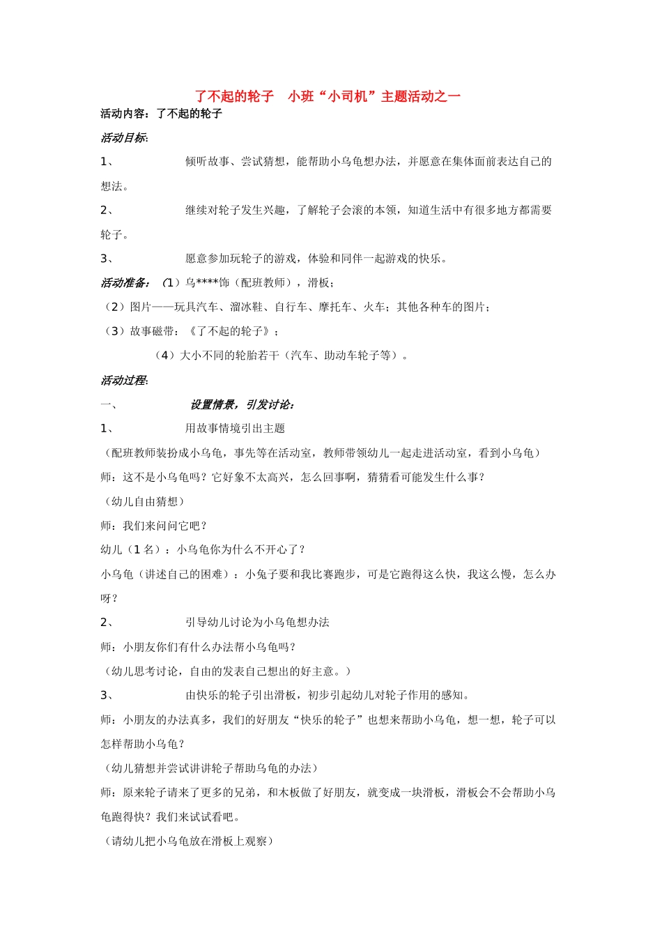 了不起的轮子小班_第1页