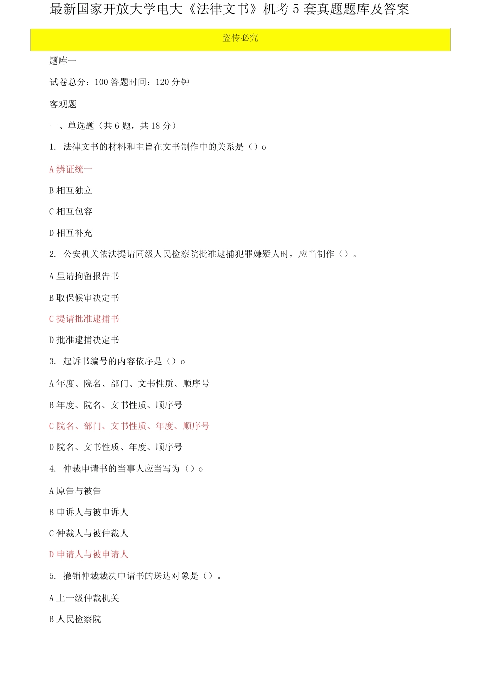 国家开放大学电大《法律文书》机考5套真题题库及答案12 _第1页