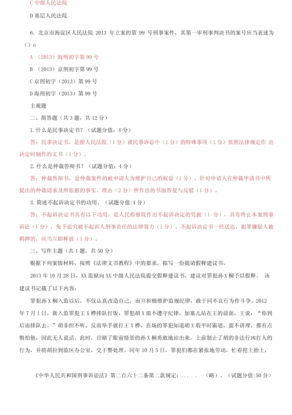 国家开放大学电大《法律文书》机考5套真题题库及答案12 _第2页