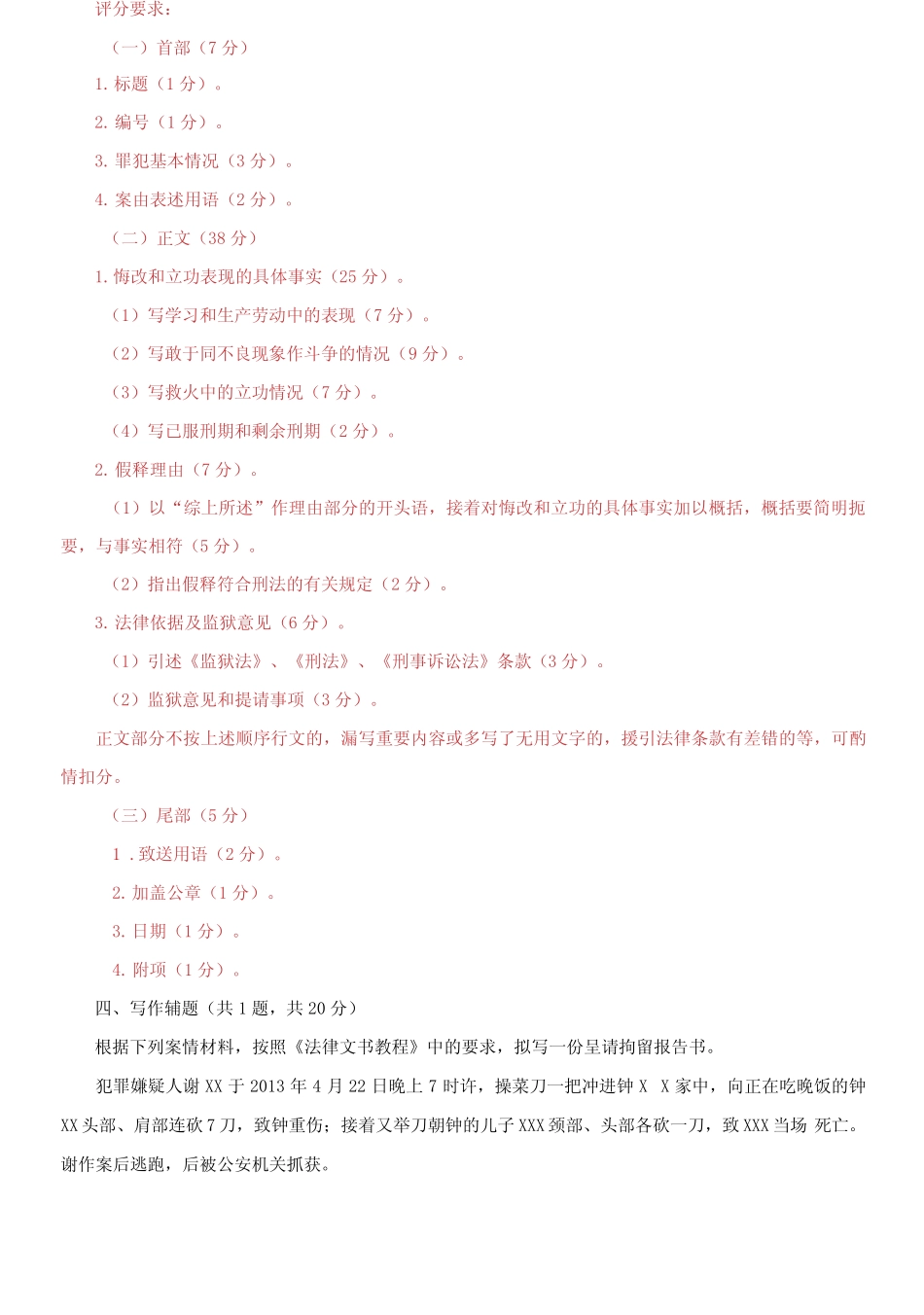 国家开放大学电大《法律文书》机考5套真题题库及答案12 _第3页