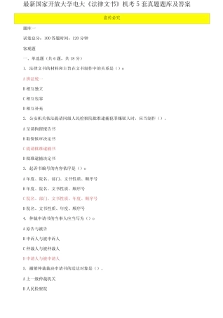 国家开放大学电大《法律文书》机考5套真题题库及答案12 