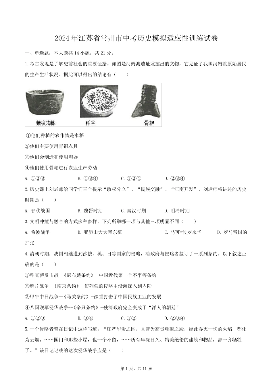 2024年江苏省常州市中考历史模拟适应性训练试卷(含解析) _第1页