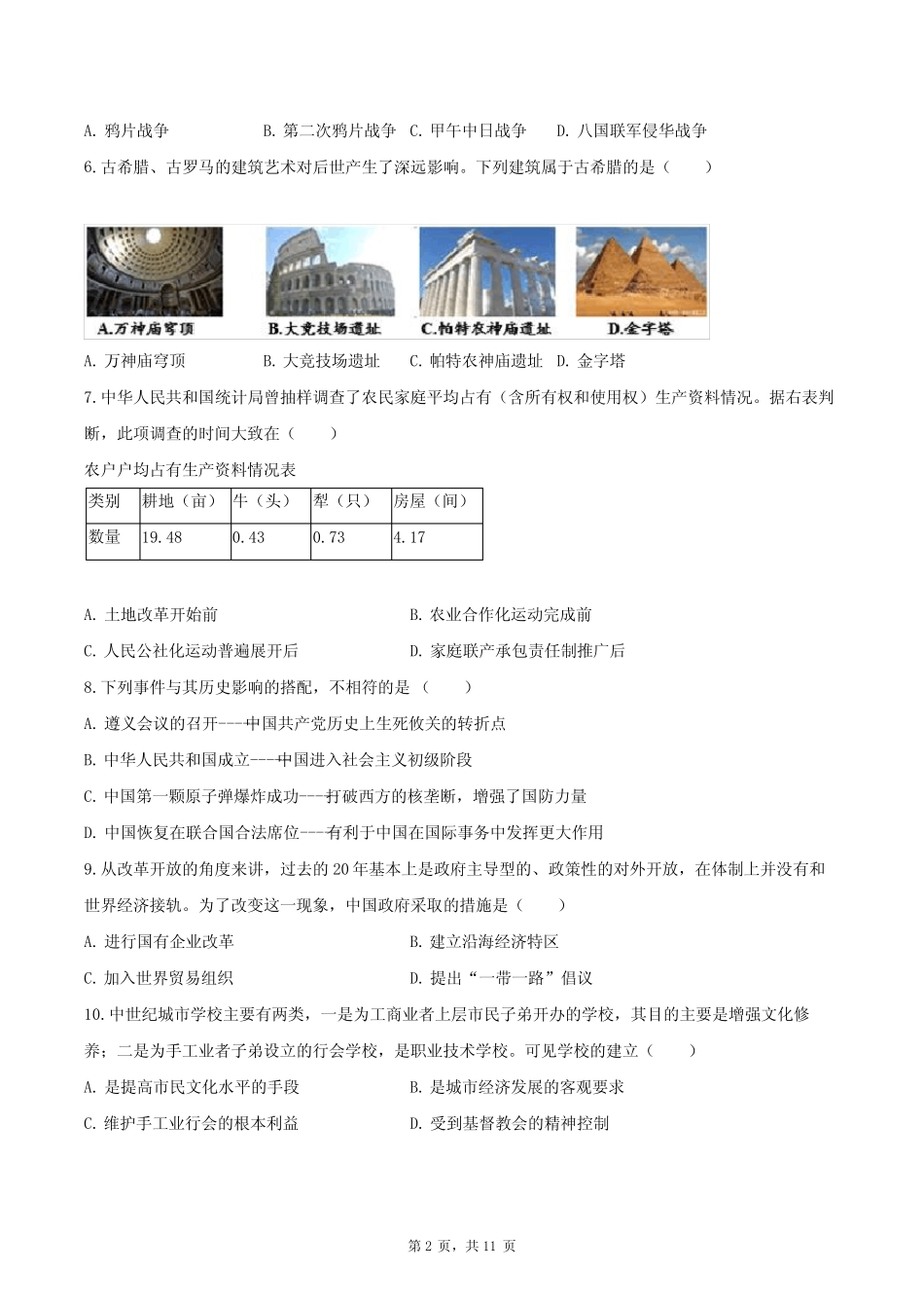 2024年江苏省常州市中考历史模拟适应性训练试卷(含解析) _第2页
