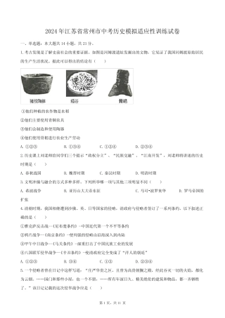 2024年江苏省常州市中考历史模拟适应性训练试卷(含解析) 