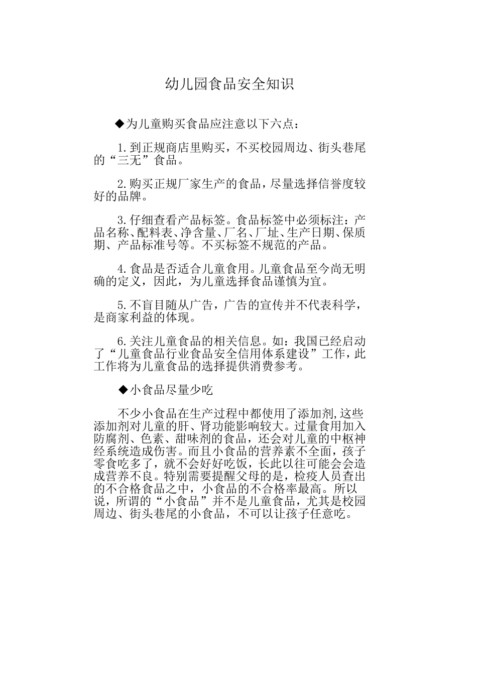幼儿园食品安全知识_第1页