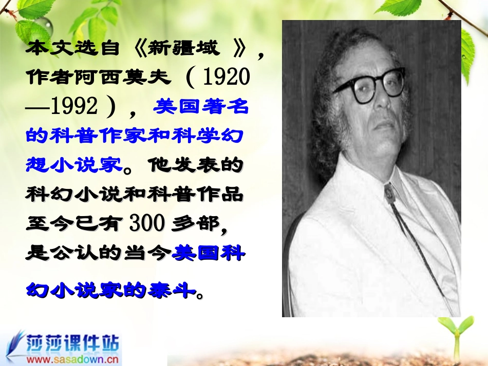 第18课《阿西莫夫短文两篇》件（人教版八年级上）_第2页