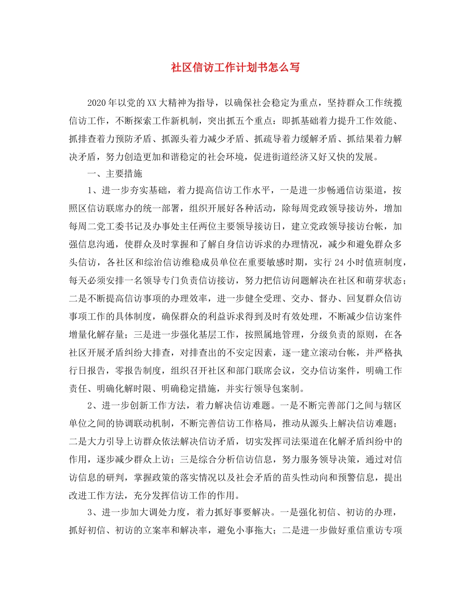 社区信访工作计划书怎么写 _第1页