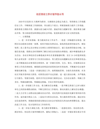 社区信访工作计划书怎么写 