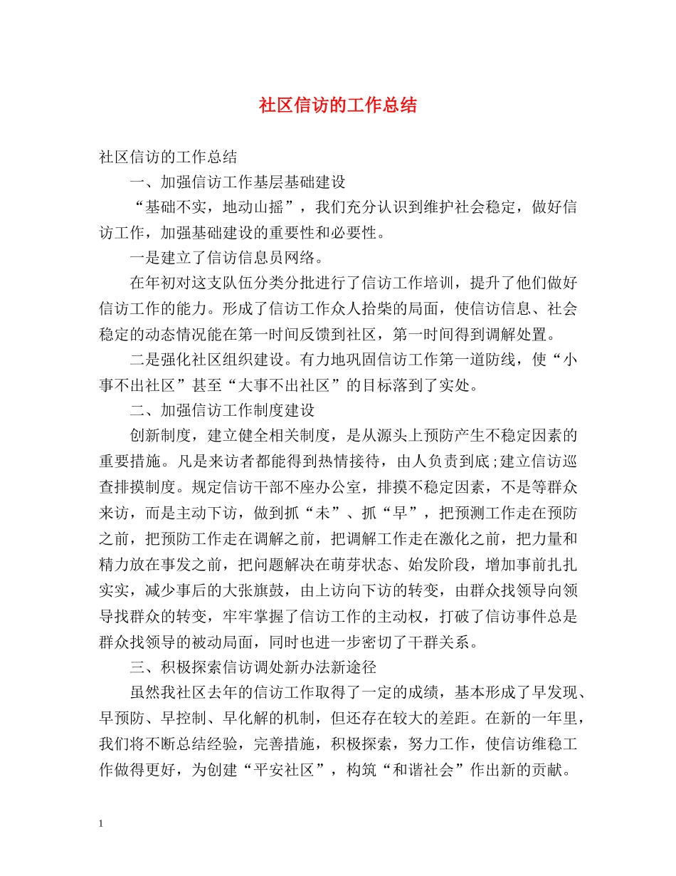 社区信访的工作总结 _第1页