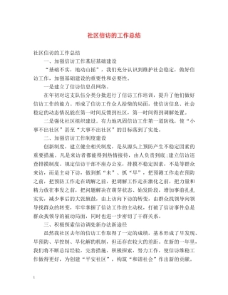 社区信访的工作总结 