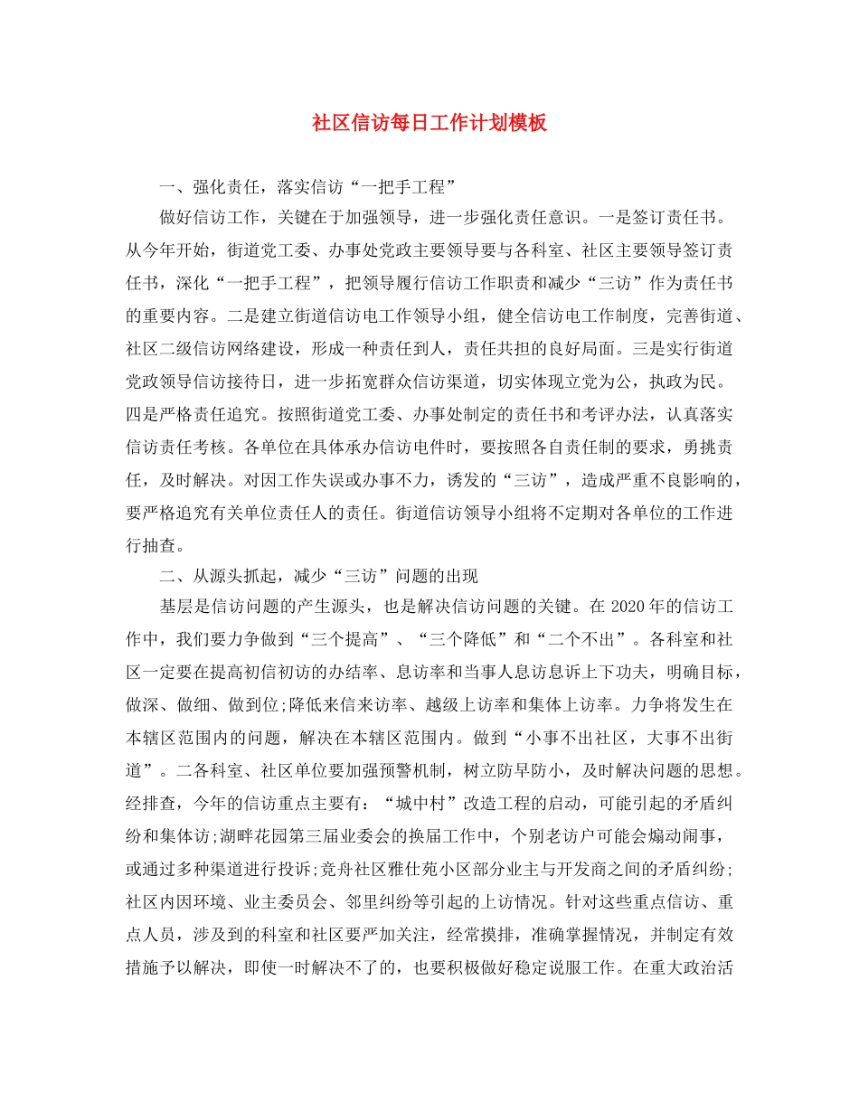 社区信访每日工作计划模板 _第1页