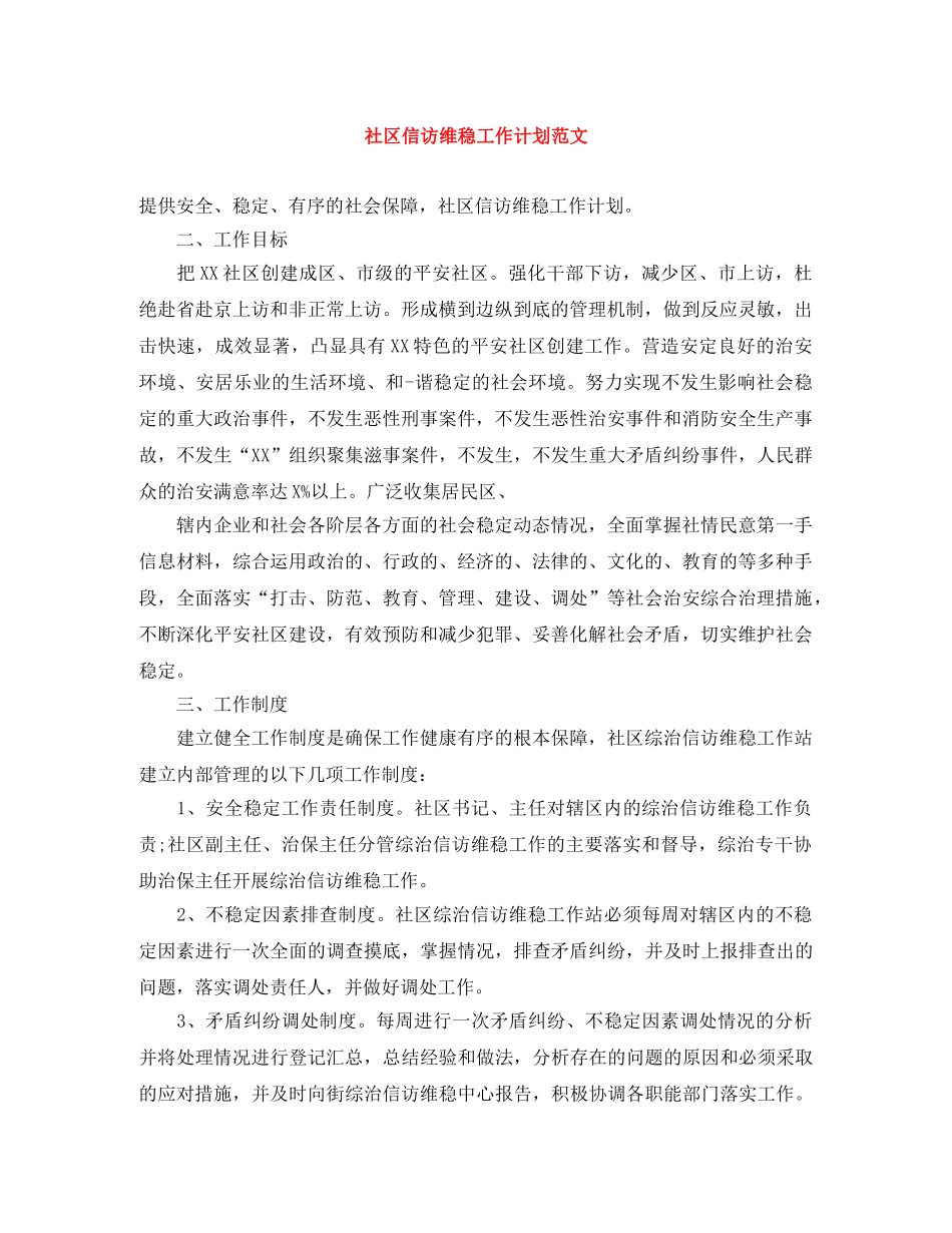 社区信访维稳工作计划范文 _第1页