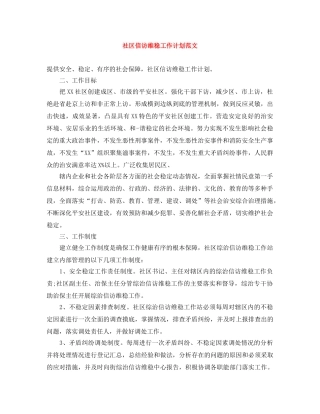 社区信访维稳工作计划范文 