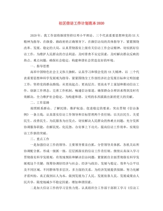 社区信访工作计划范本2020 