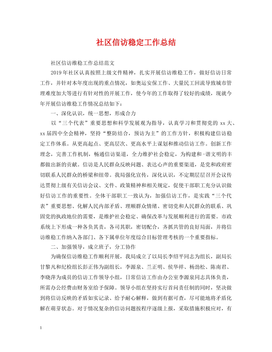 社区信访稳定工作总结 _第1页