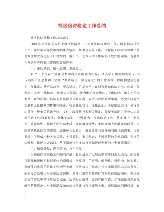 社区信访稳定工作总结 