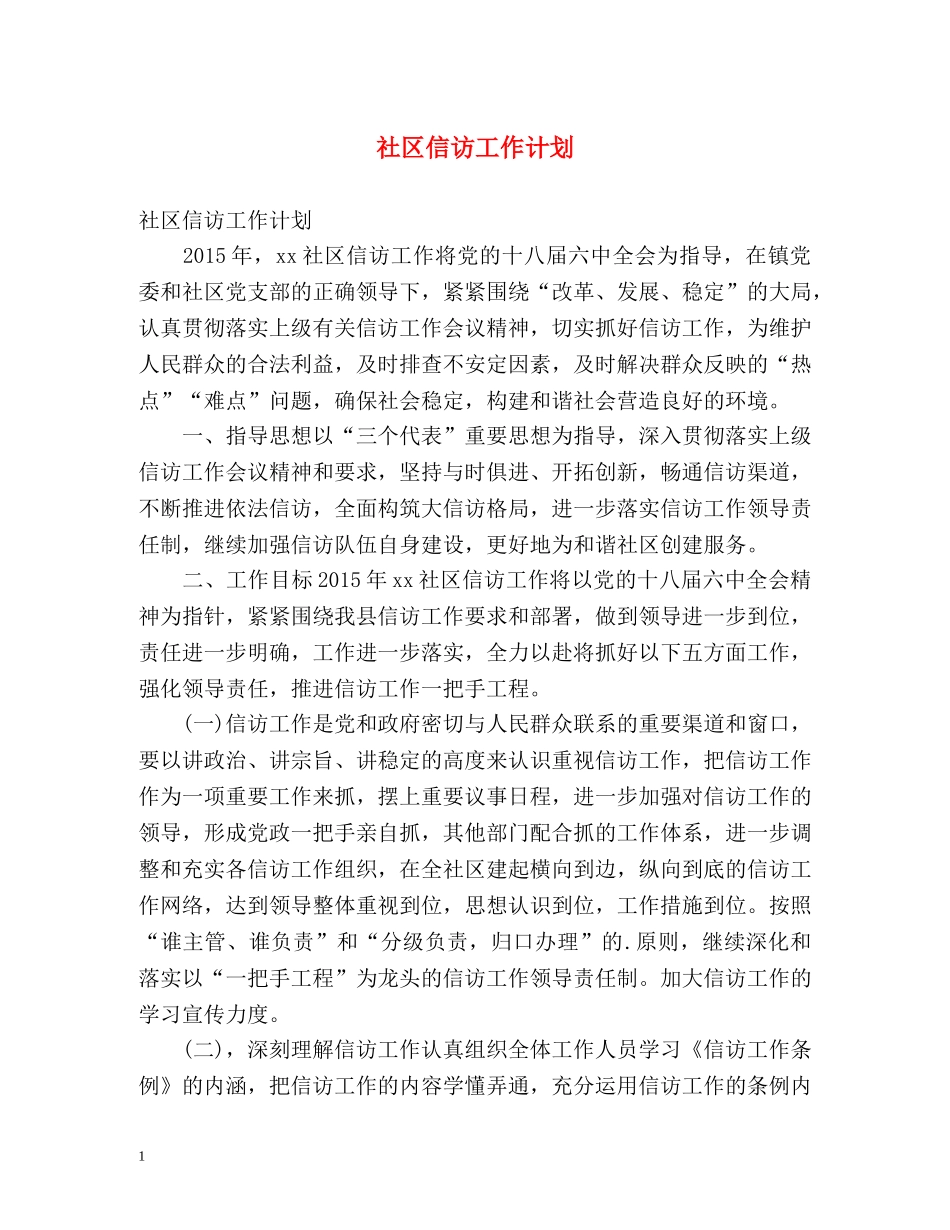 社区信访工作计划2 _第1页