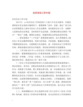 社区信访工作计划2 