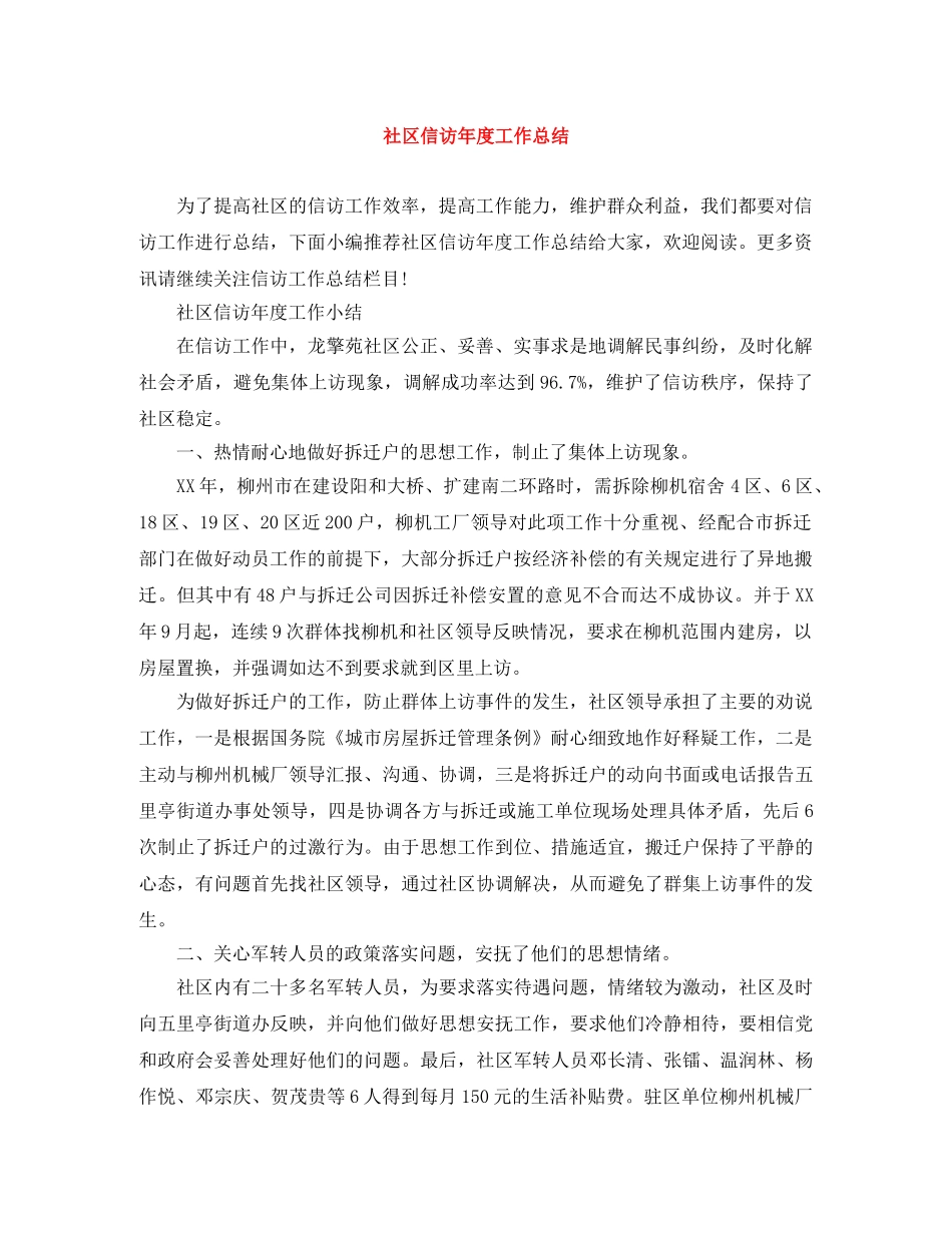 社区信访年度工作总结 _第1页