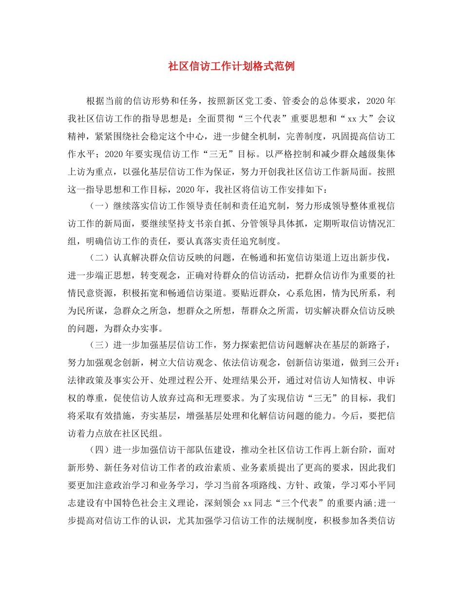 社区信访工作计划格式范例 _第1页