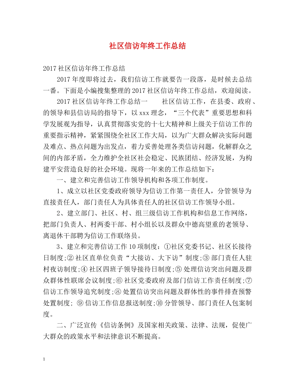 社区信访年终工作总结 _第1页